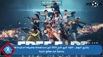 بشرى اليوم.. أكواد فري فاير 2025 غير مستعملة وطريقة استردادها رسمياً عبر موقع جارينا